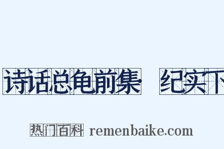 诗话总龟前集·纪实下是什么意思的图片